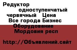 Редуктор NMRV-50, NMRV-63,  NMRW-63 одноступенчатый червячный › Цена ­ 1 - Все города Бизнес » Оборудование   . Мордовия респ.